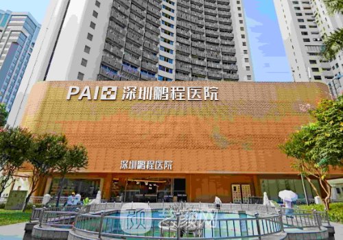 深圳鵬程醫(yī)院怎么樣?資質(zhì)