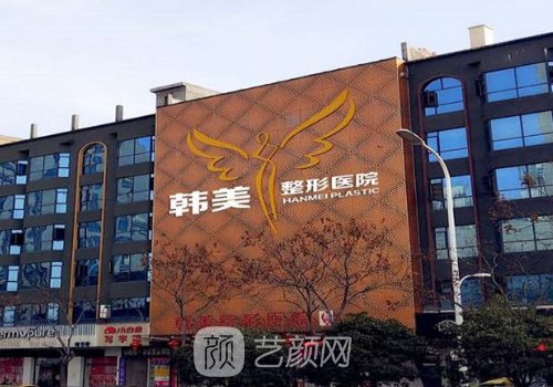 襄陽(yáng)韓美和韓蔻哪個(gè)好?醫(yī)