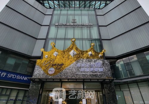 重慶華美整形醫(yī)院地址更