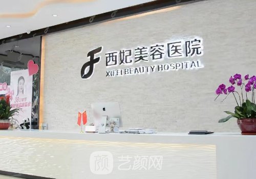 東莞西妃整形醫(yī)院是公立