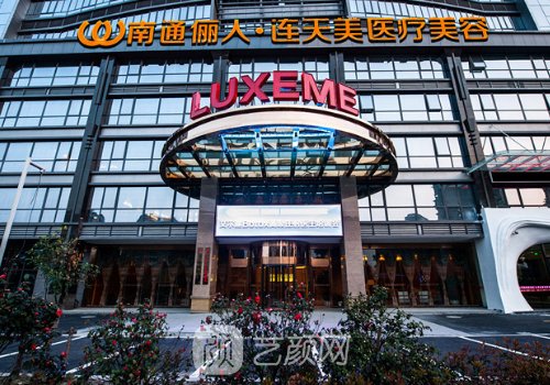 南通儷人連天美醫(yī)療美容