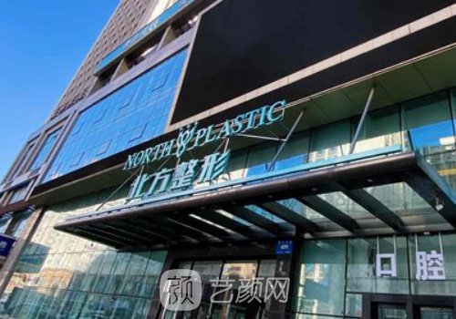 沈陽北方整形醫(yī)院怎么樣