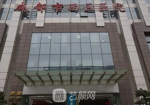 成都西區(qū)醫(yī)院整形科醫(yī)生