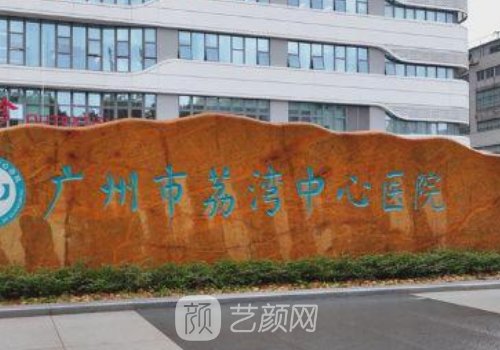 廣州市荔灣中心醫(yī)院整形