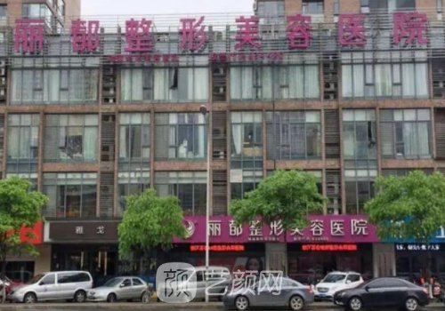 金華麗都和瑞麗哪個(gè)好?醫(yī)