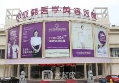 蘭州亞韓整形醫(yī)院是三甲