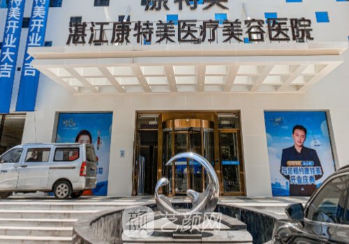 湛江康特美怎么樣?醫(yī)院詳