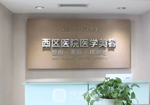 成都西區(qū)醫(yī)院整形科怎么