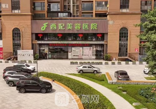東莞西妃整形醫(yī)院怎么樣