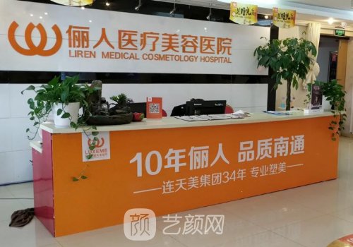 南通儷人連天美醫(yī)療美容