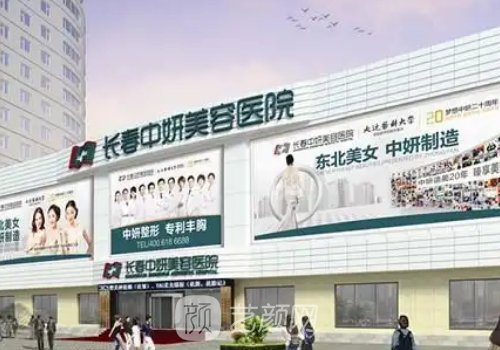 長春中妍整形醫(yī)院電話更