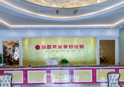 南昌萊美是幾級醫(yī)院?從資