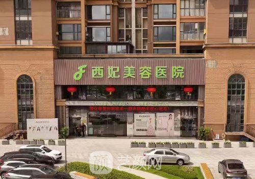東莞西妃醫(yī)療美容怎樣?