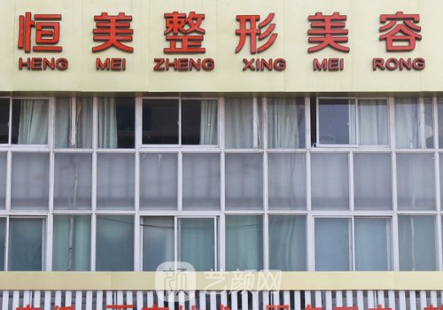 合肥恒美整形電話多少?內(nèi)