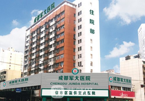 成都軍大整形醫(yī)院是三甲