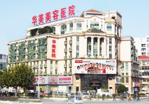 南京華美整形醫(yī)院地址在