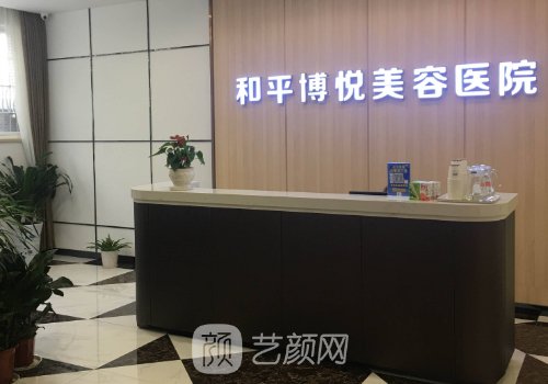 寧波和平博悅醫(yī)療美容電