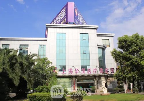 上海華美醫(yī)療美容醫(yī)院靠