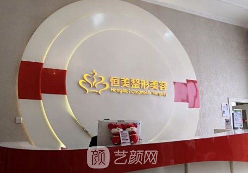 合肥恒美整形怎么樣?資質(zhì)