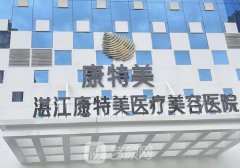 湛江康特美醫(yī)療美容怎么