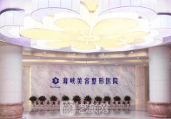 福州海峽整形醫(yī)院電話是