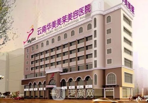 云南華美美萊美容醫(yī)院怎