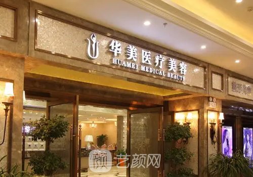 襄陽華美整形醫(yī)院簡介分