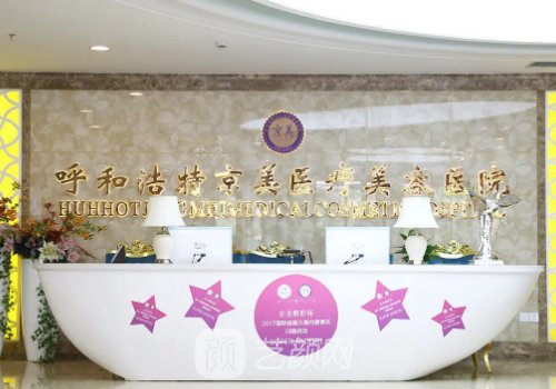 呼和浩特京美整形醫(yī)院怎