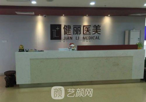 廣州健麗醫(yī)美電話分享|