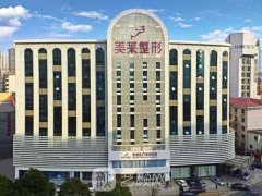 上海美萊整形醫(yī)院怎樣?技