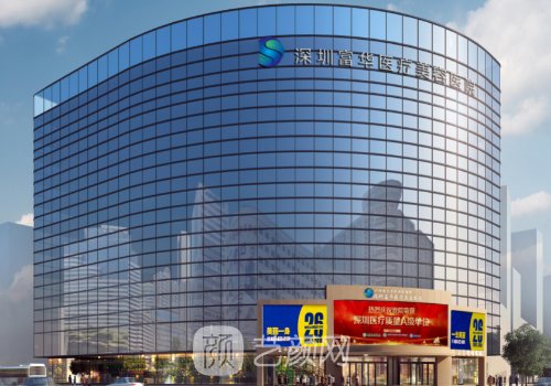 深圳富華整形醫(yī)院口碑怎