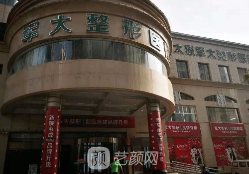 太原軍大整形醫(yī)院怎么樣
