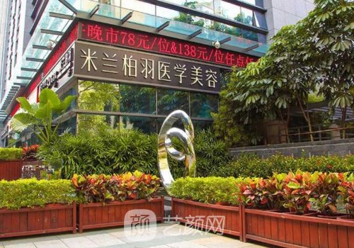 深圳米蘭柏羽醫(yī)學美容醫(yī)