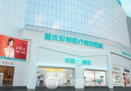 重慶軍美整形醫(yī)院口碑怎