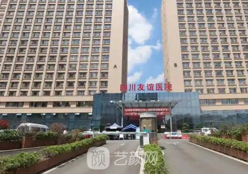四川友誼醫(yī)院醫(yī)美科電話