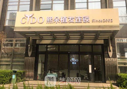 濟南熙朵頭發(fā)移植怎么樣