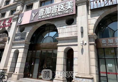 東莞壹加醫(yī)療美容醫(yī)院是