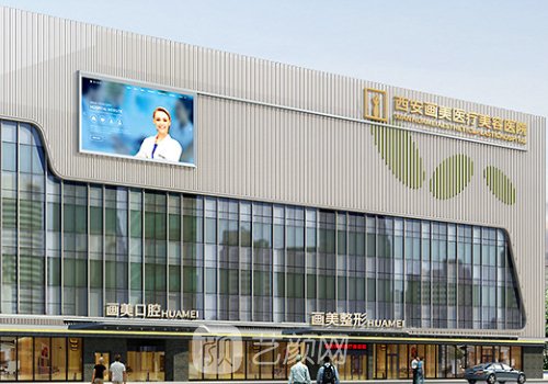 西安畫美整形醫(yī)院怎么樣
