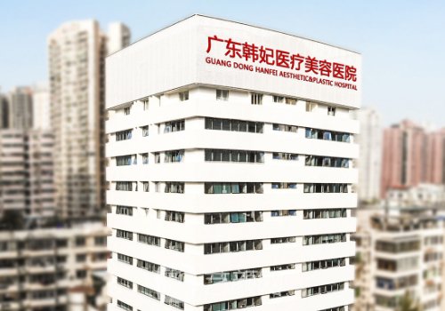 廣州韓妃醫(yī)美地址曝光|看