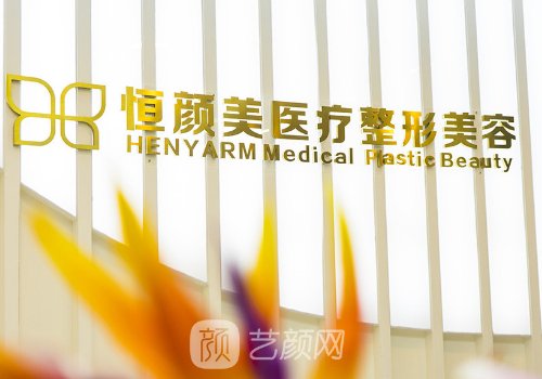 湖州恒顏美醫(yī)療美容醫(yī)院