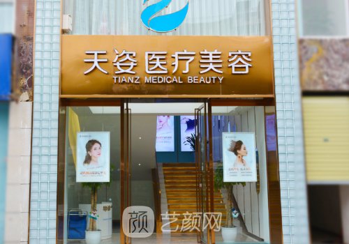 成都恒博天姿醫(yī)療美容醫(yī)