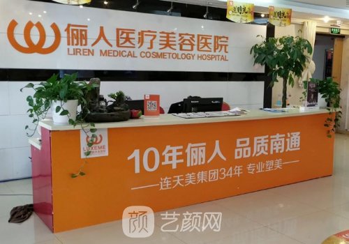 南通儷人整形醫(yī)院官網(wǎng)更