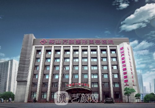 鞍山齊敏醫(yī)院拉皮怎么樣