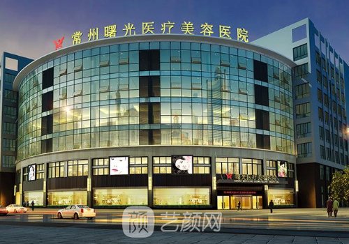 常州曙光整形醫(yī)院地址在