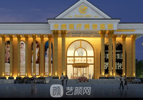 淮安華美整形美容醫(yī)院位