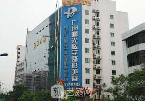 廣州曙光整形醫(yī)院是正規(guī)