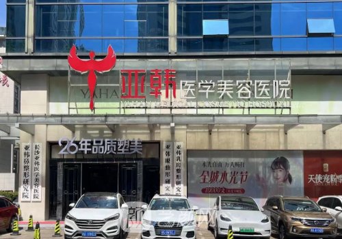 長(zhǎng)沙亞韓整形醫(yī)院價(jià)格表