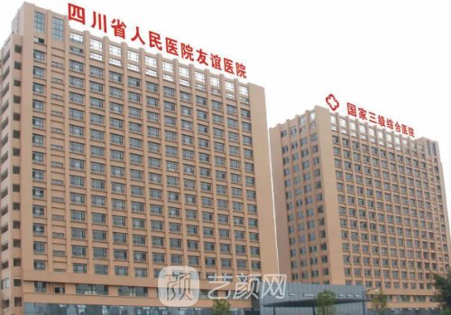 四川友誼醫(yī)院整形美容失