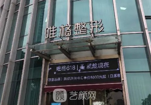 寧波唯格整形美容怎么樣