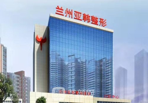 蘭州亞韓醫(yī)院怎么樣?資質(zhì)